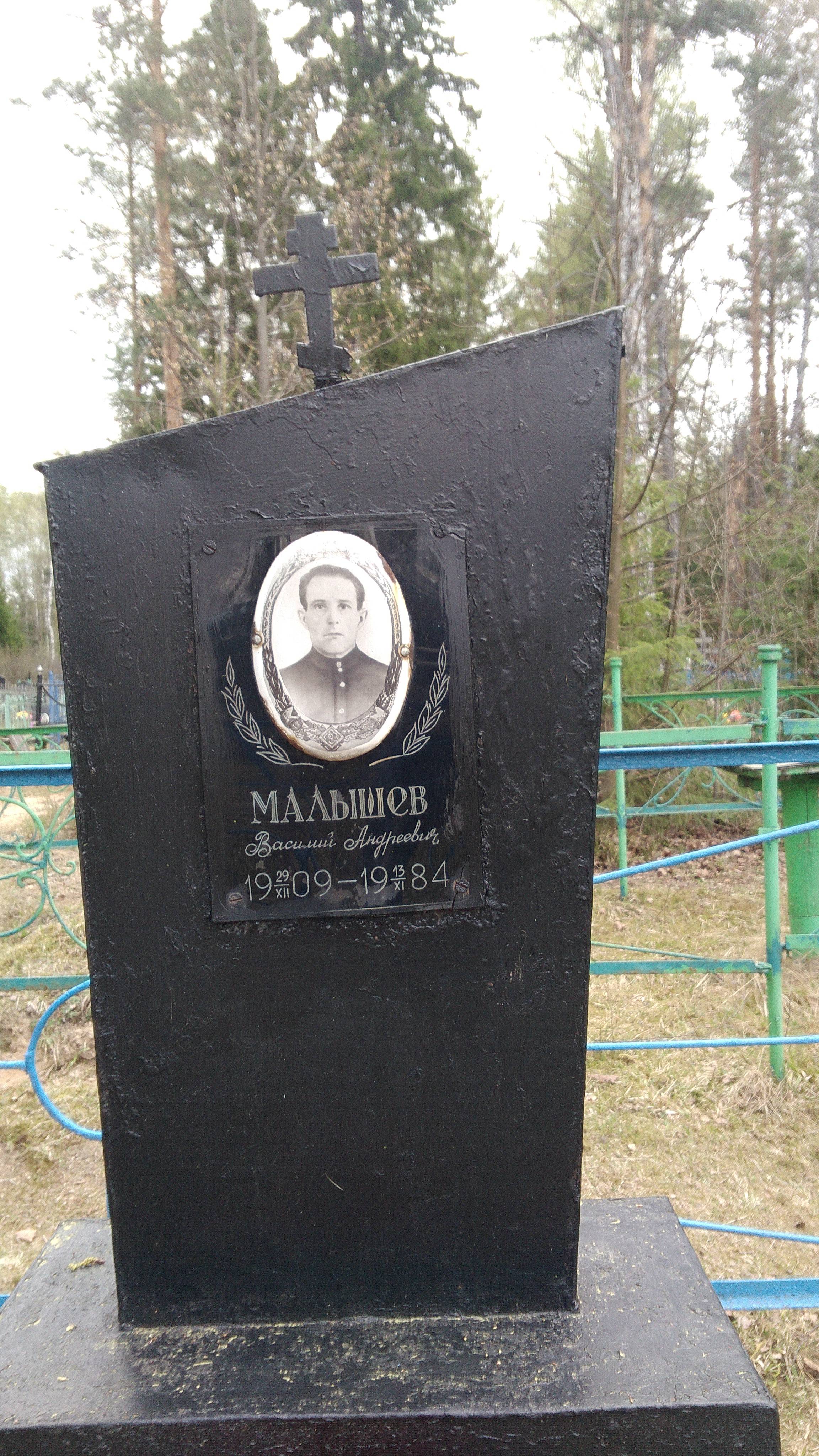 Малышев Василий Андреевич
