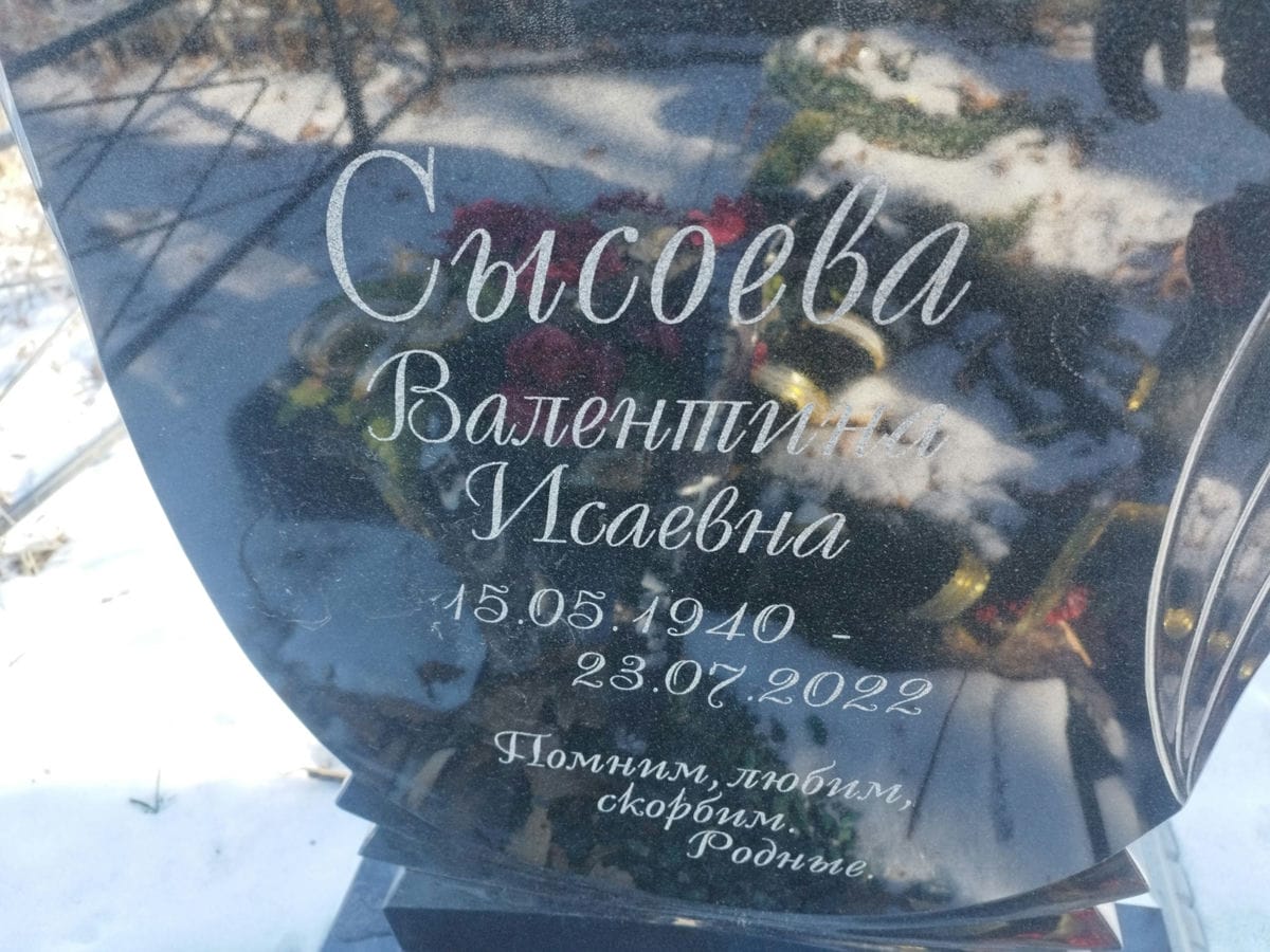 Сысоева Валентина Исаевна
