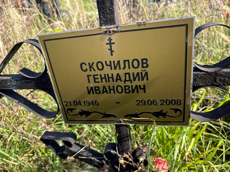 Скочилов