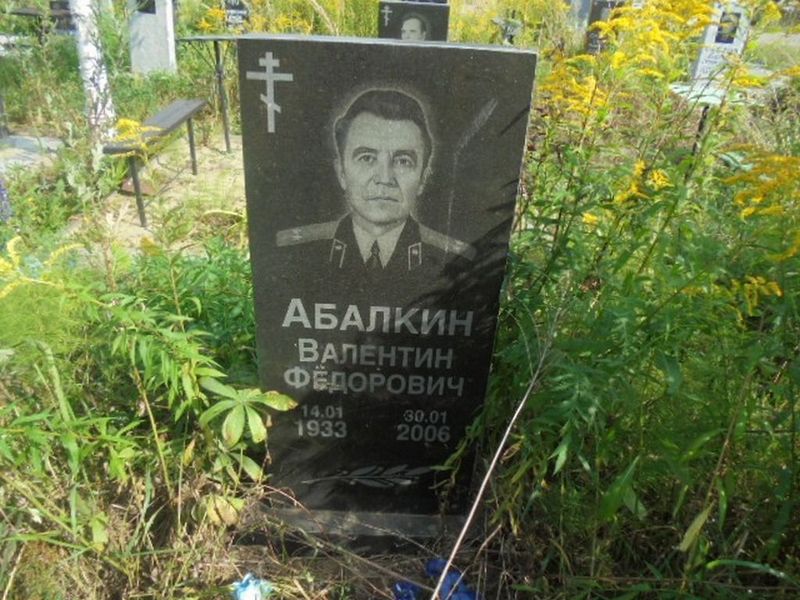 Абалкин Валентин Федорович
