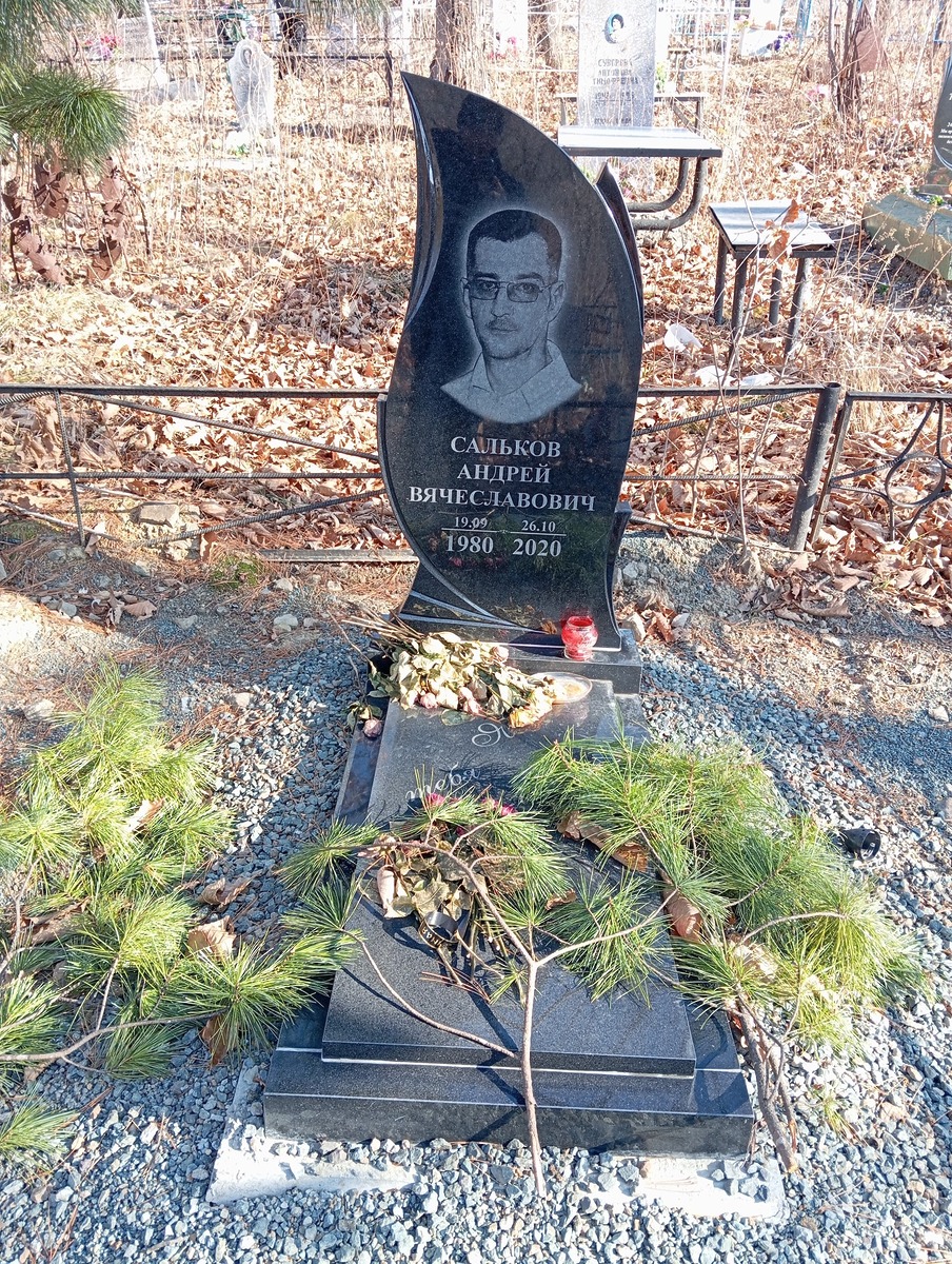 Сальков Андрей Вячеславович