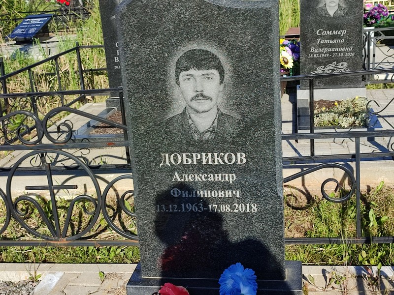 Добриков
