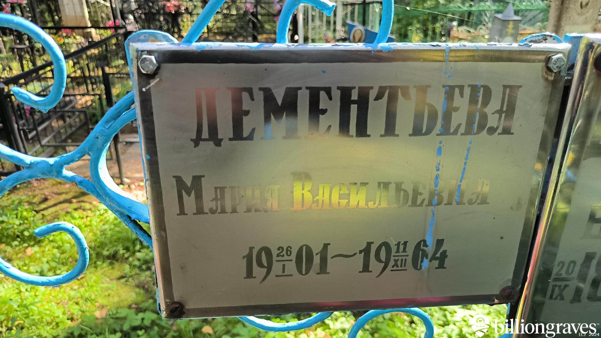 Дементьева Любовь Васильевна