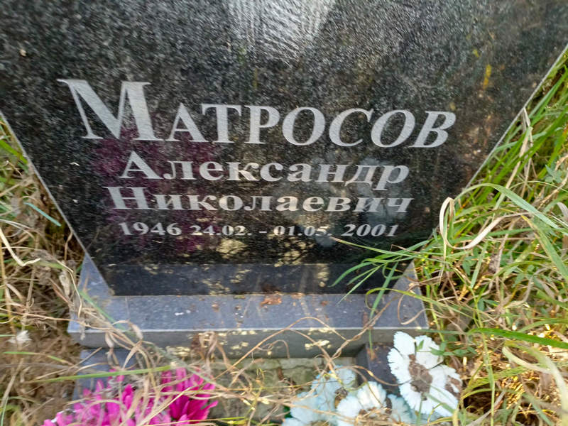 Матросов