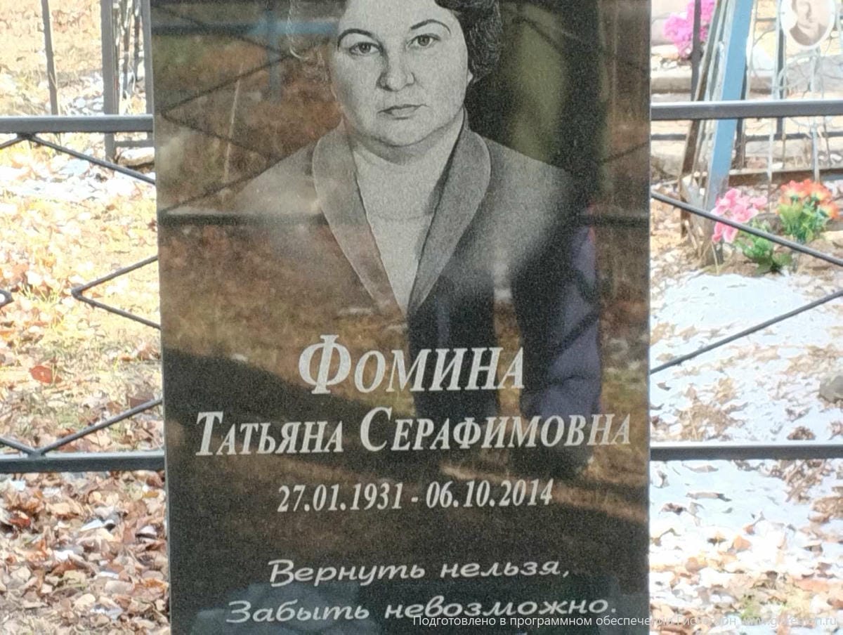 Фомина Татьяна Серафимовна