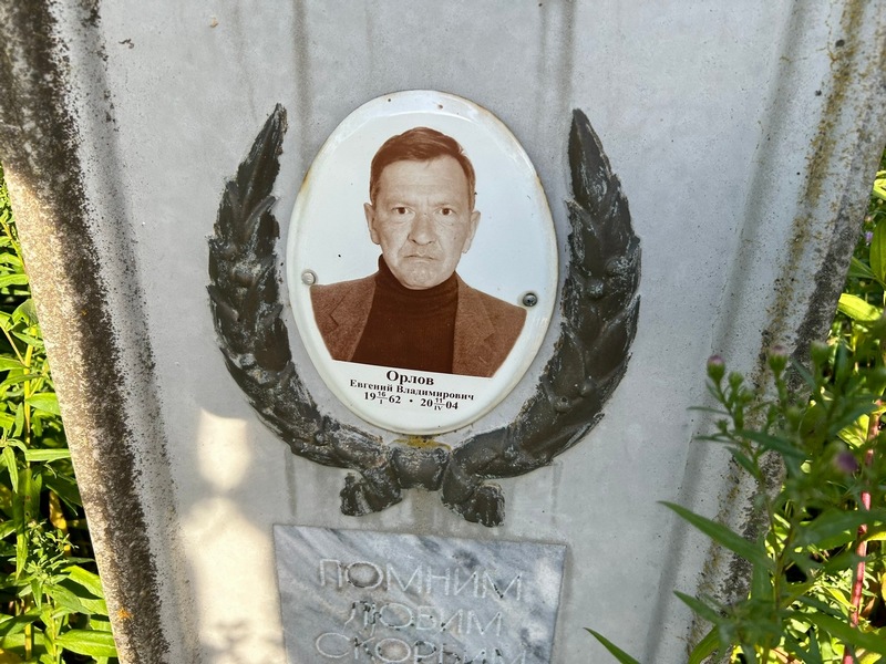 Орлов