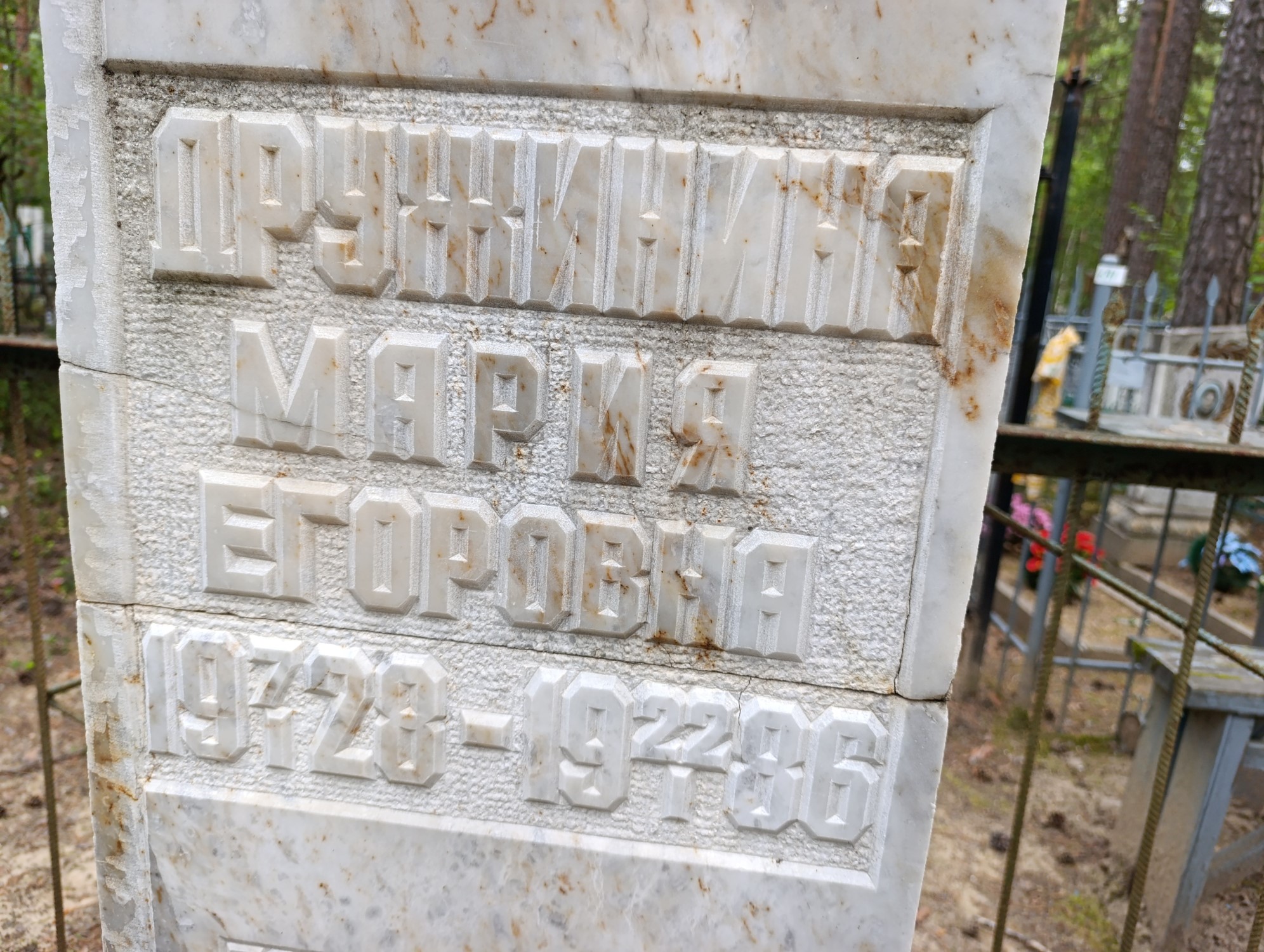 Дружинина Мария Егоровна