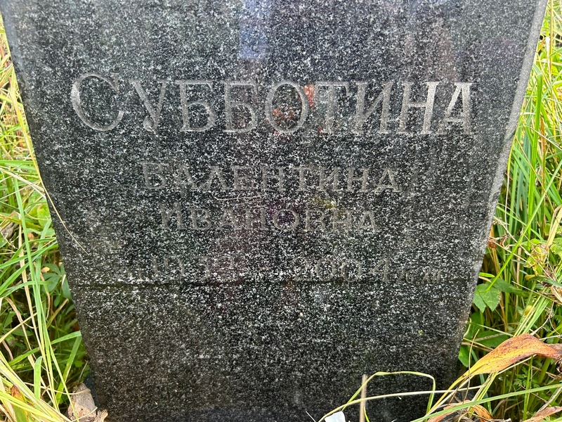 Субботина