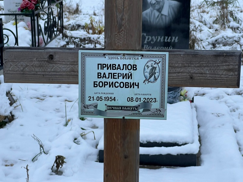 Привалов