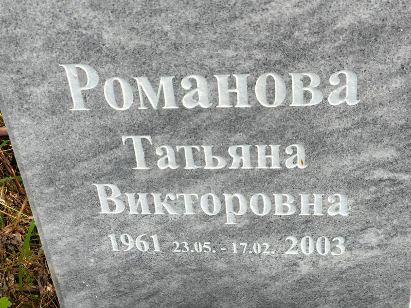Романова