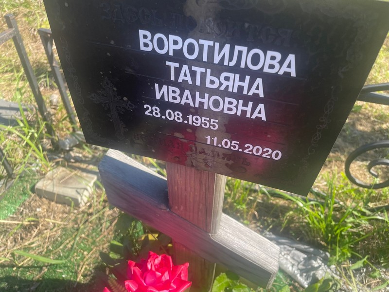 Воротилова