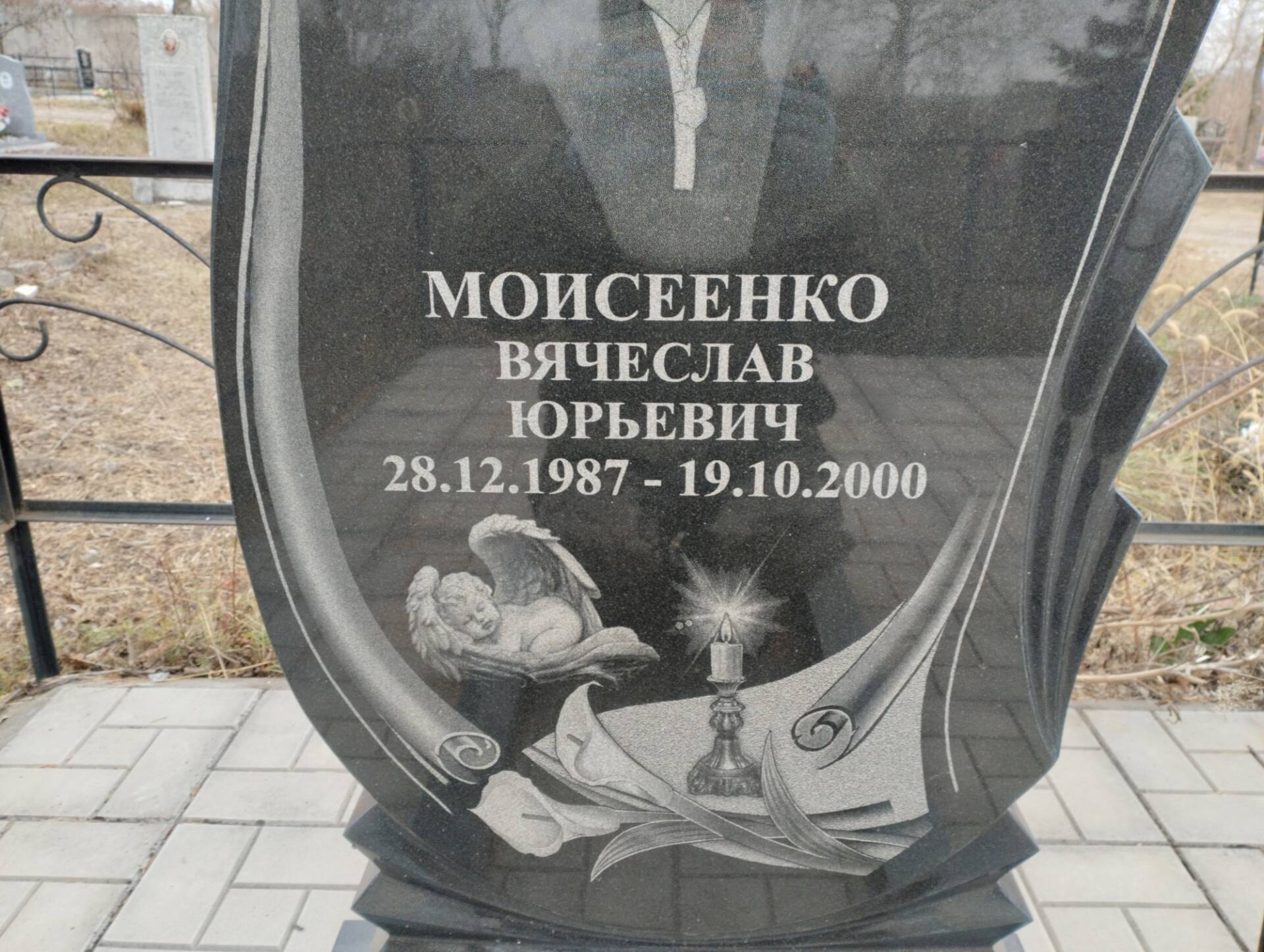 Моисеенко Вячеслав Юрьевич