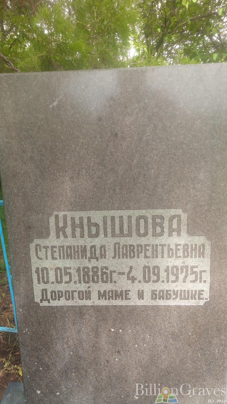 Кнышова Степанида Лаврентьевна