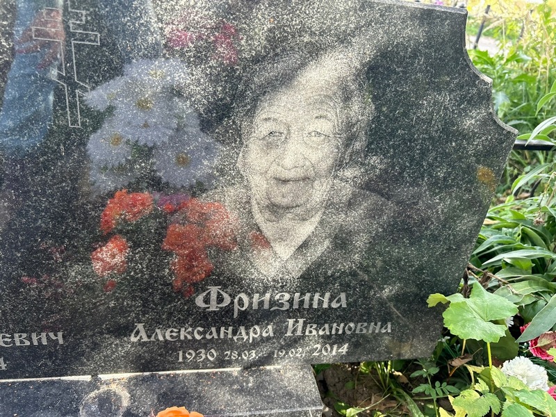 Фризина Александра Ивановна
