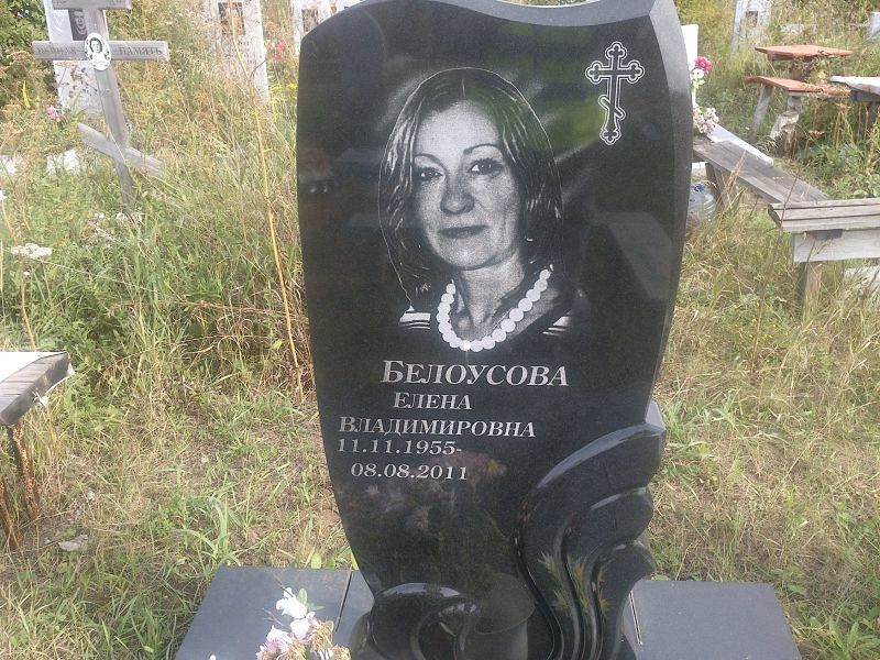 Белоусова