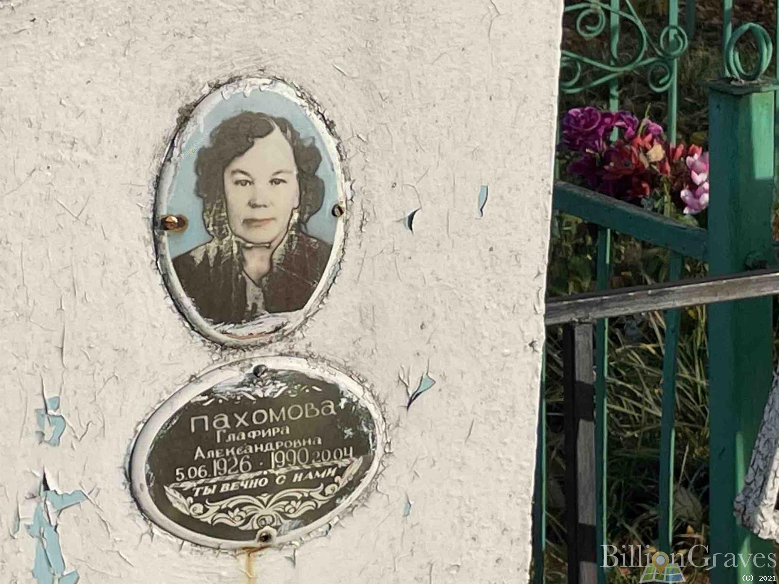Пахомова Глафира Александровна