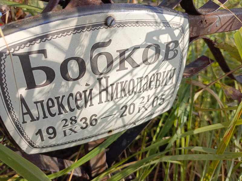Бобков