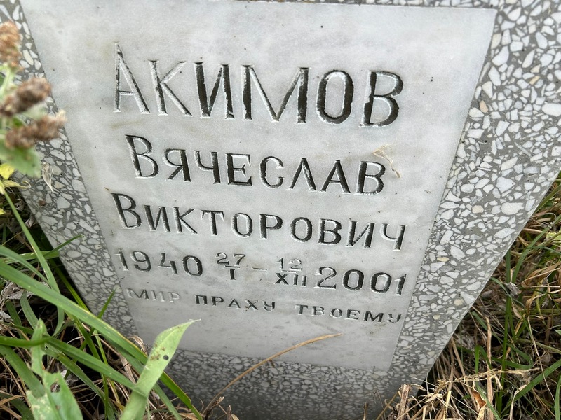 Акимов