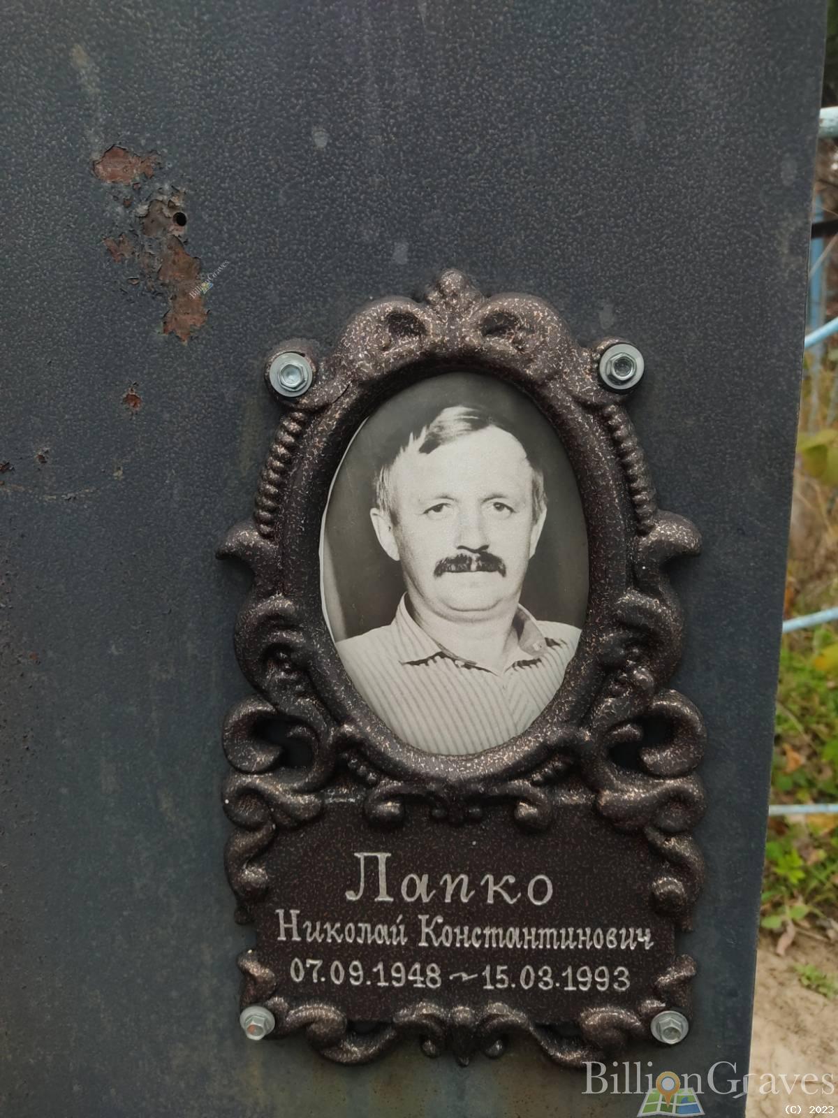 Лапко Николай Константинович