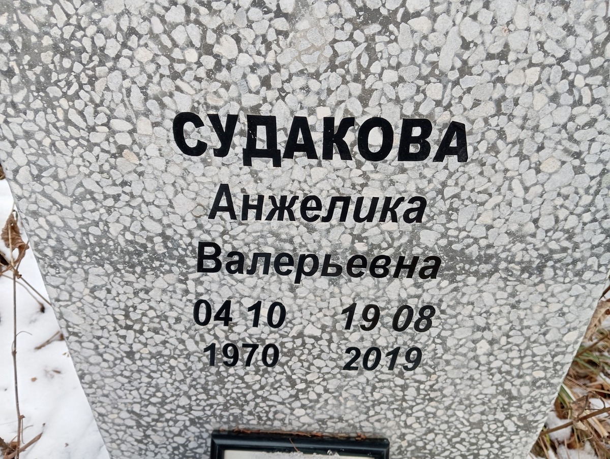 Судакова Анжелика Валерьевна