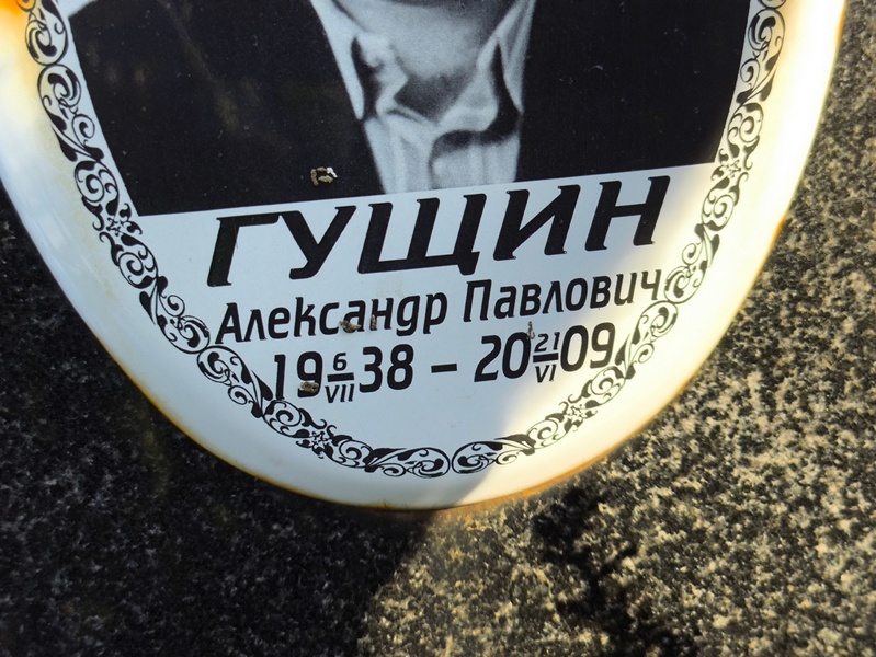 Гущин