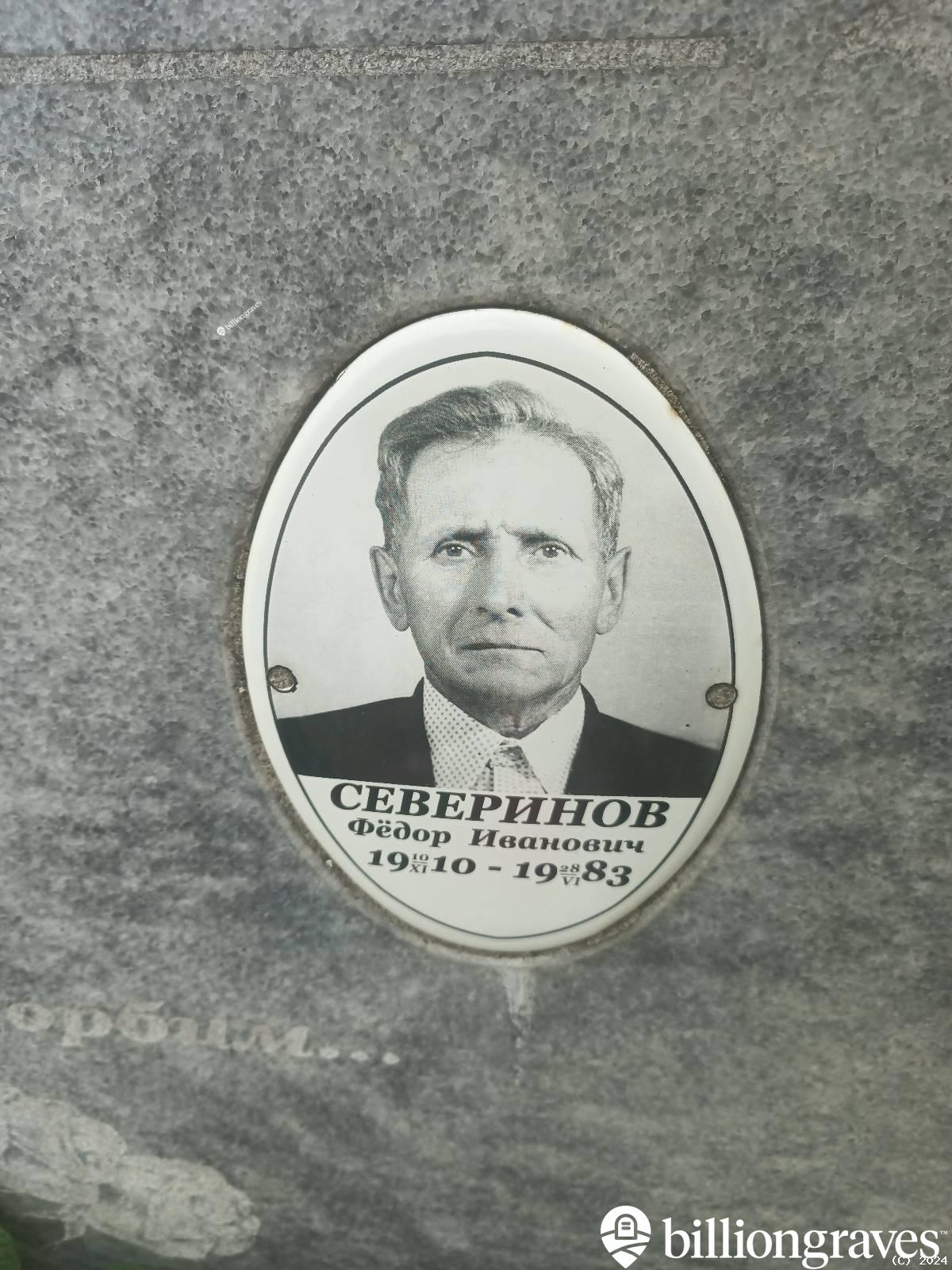 Северинов Фёдор Иванович