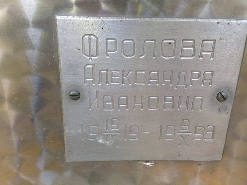 Фролова Александра Ивановна
