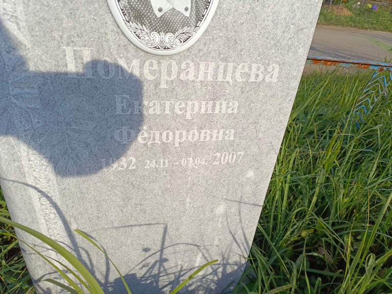Померанцева