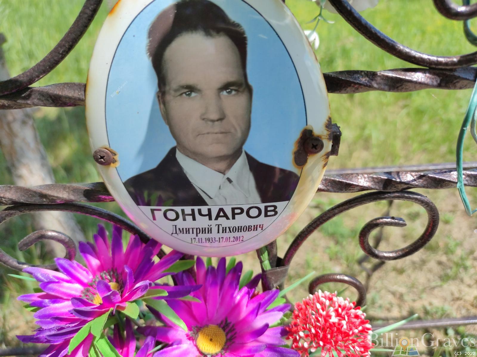 Гончаров Дмитрий Тихонович
