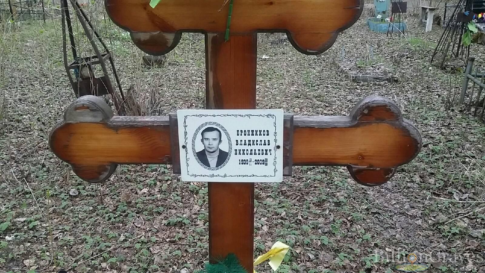 Бронников Владислав Николаевич