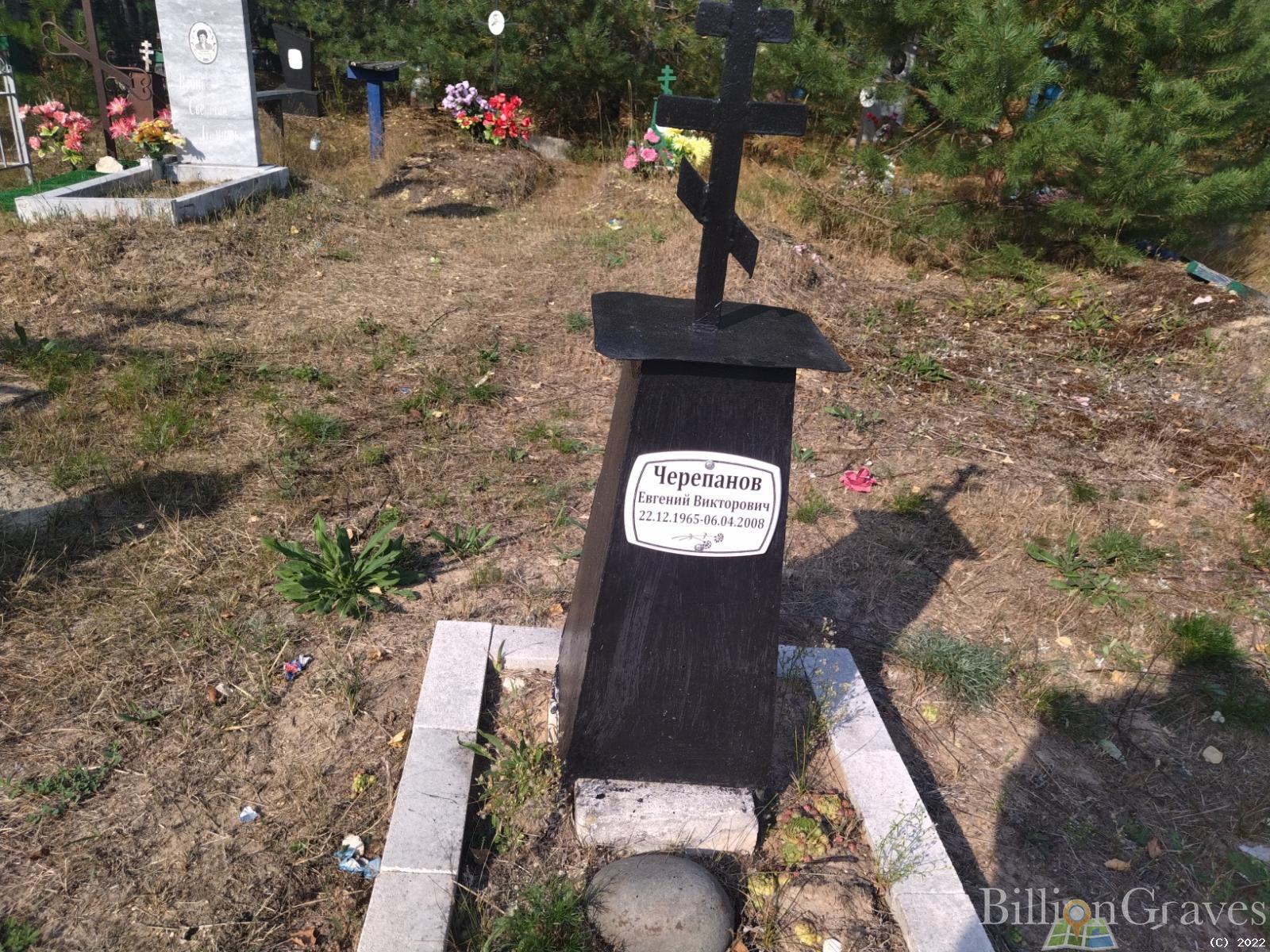 Черепанов Евгений Викторович