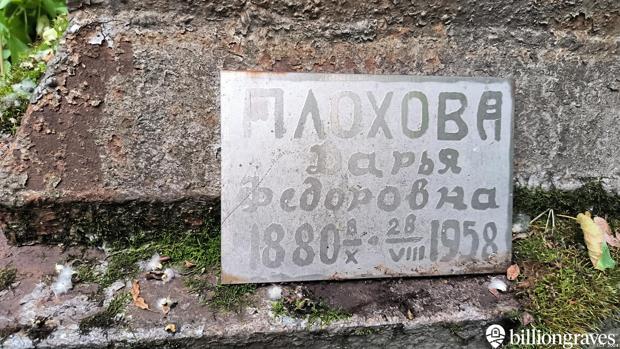 Плохова Дарья Федоровна