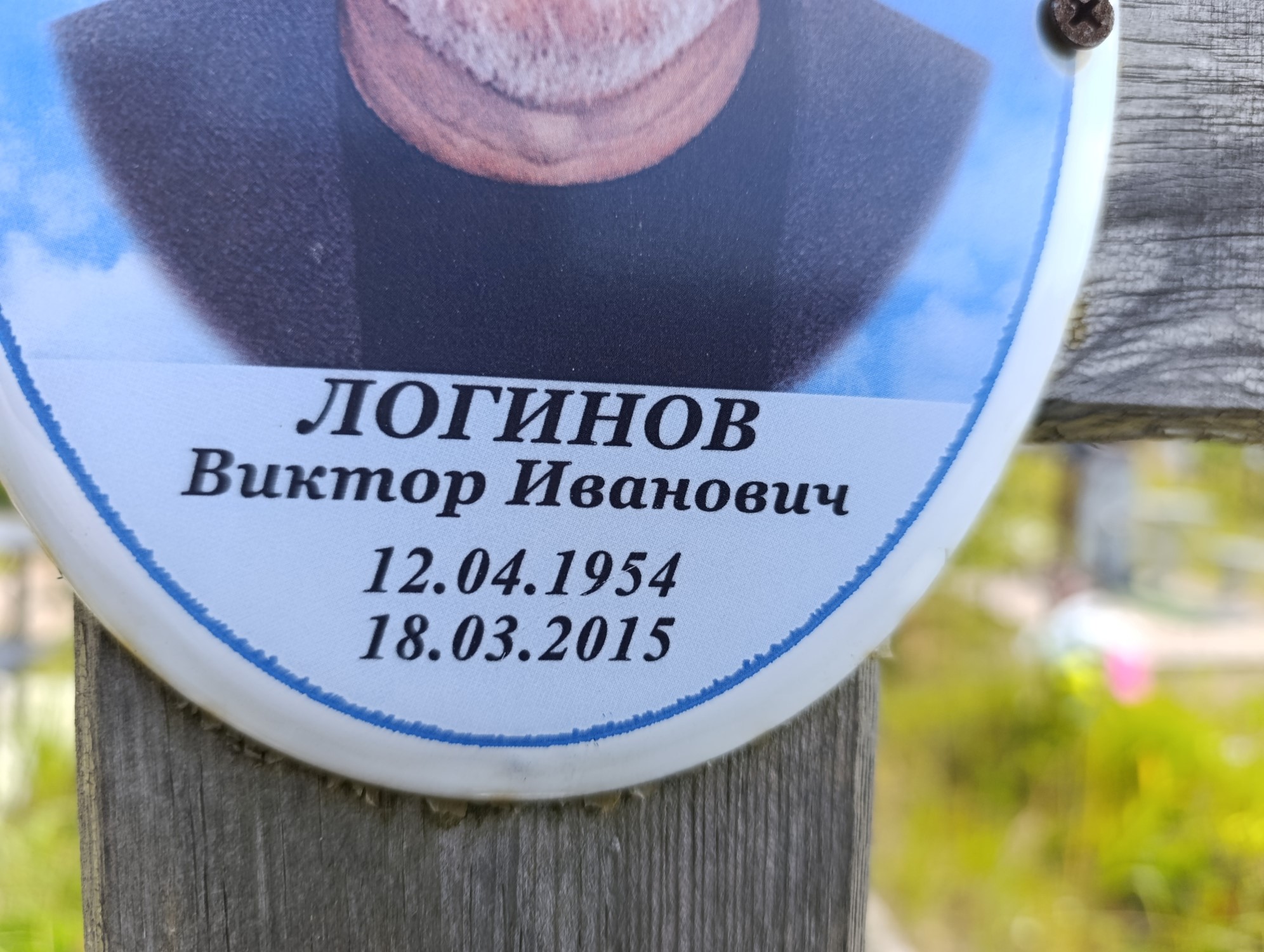 Логинов Виктор Иванович