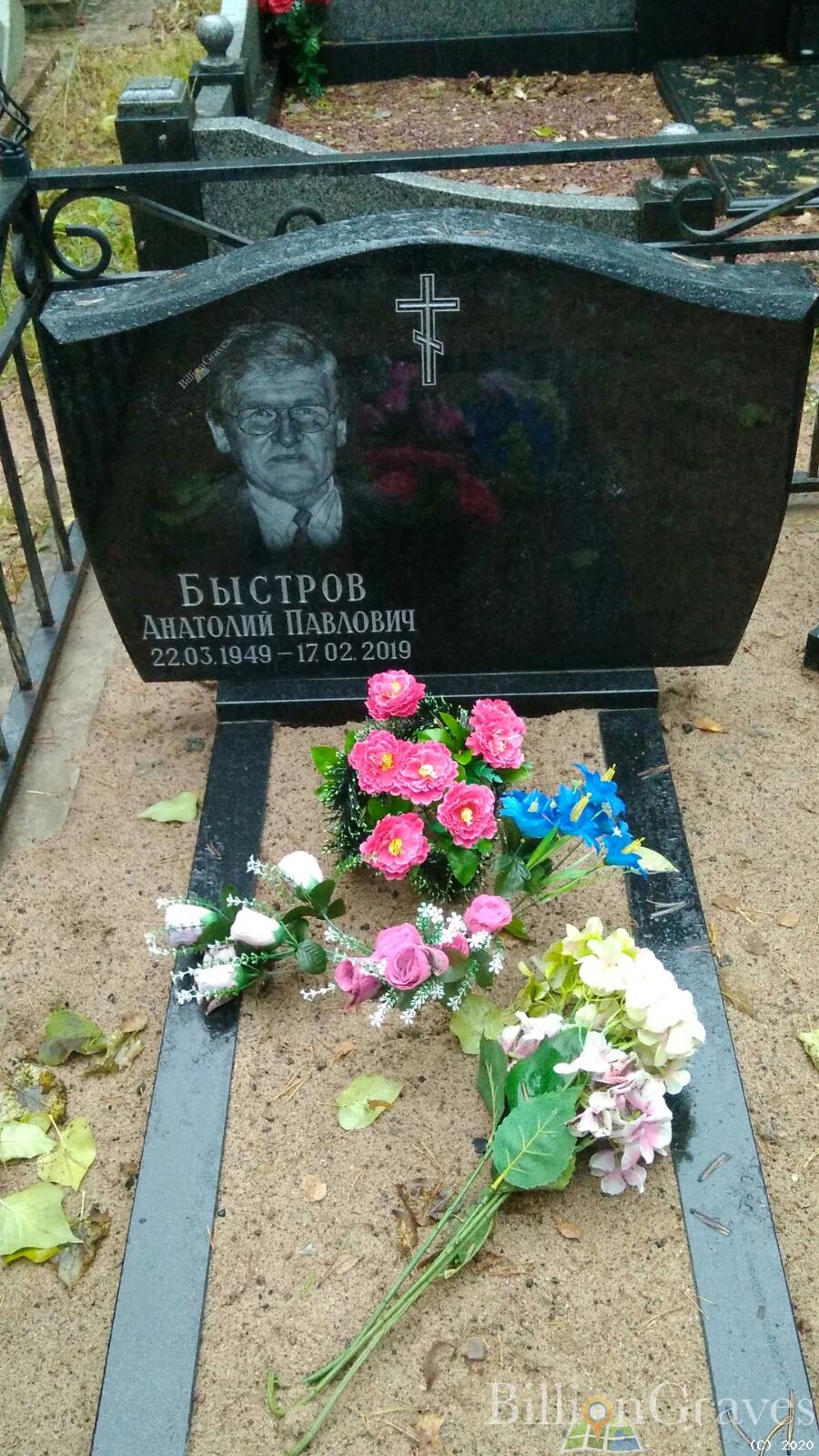 Быстров Анатолий Павлович