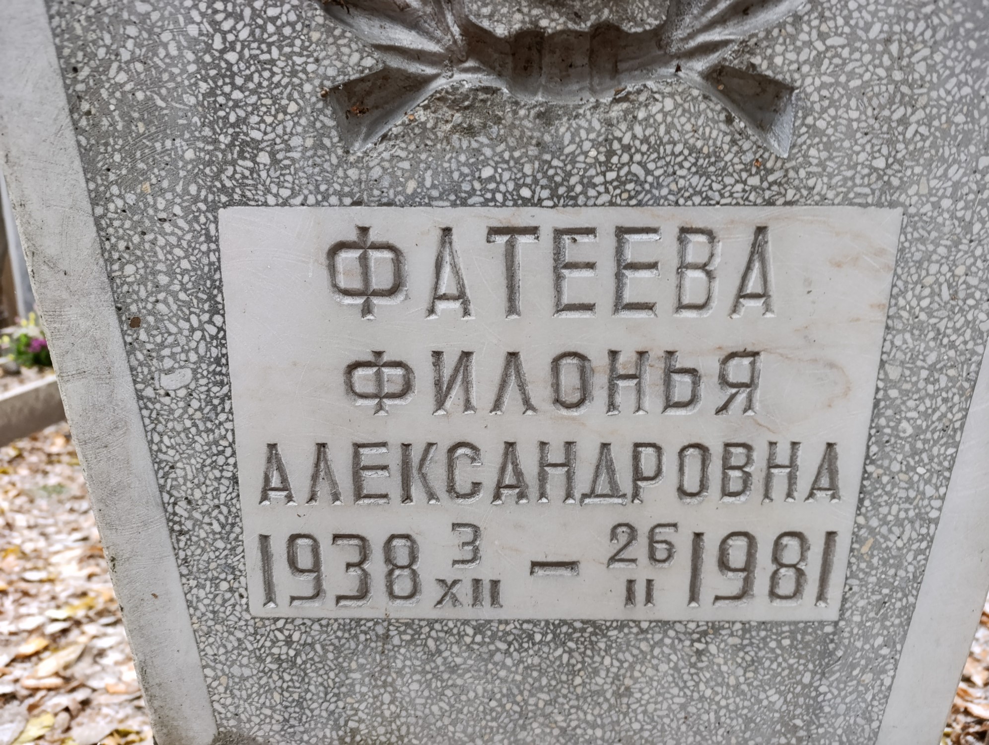 Фатеева Филонья Александровна