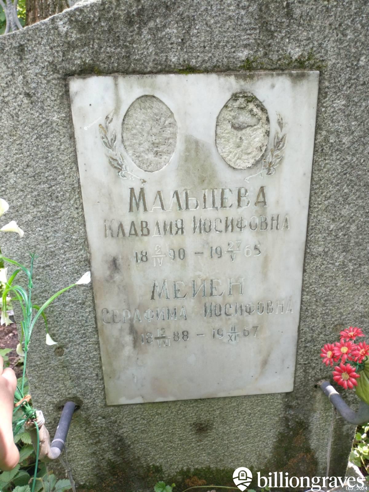 Мейен Серафима Иосифовна