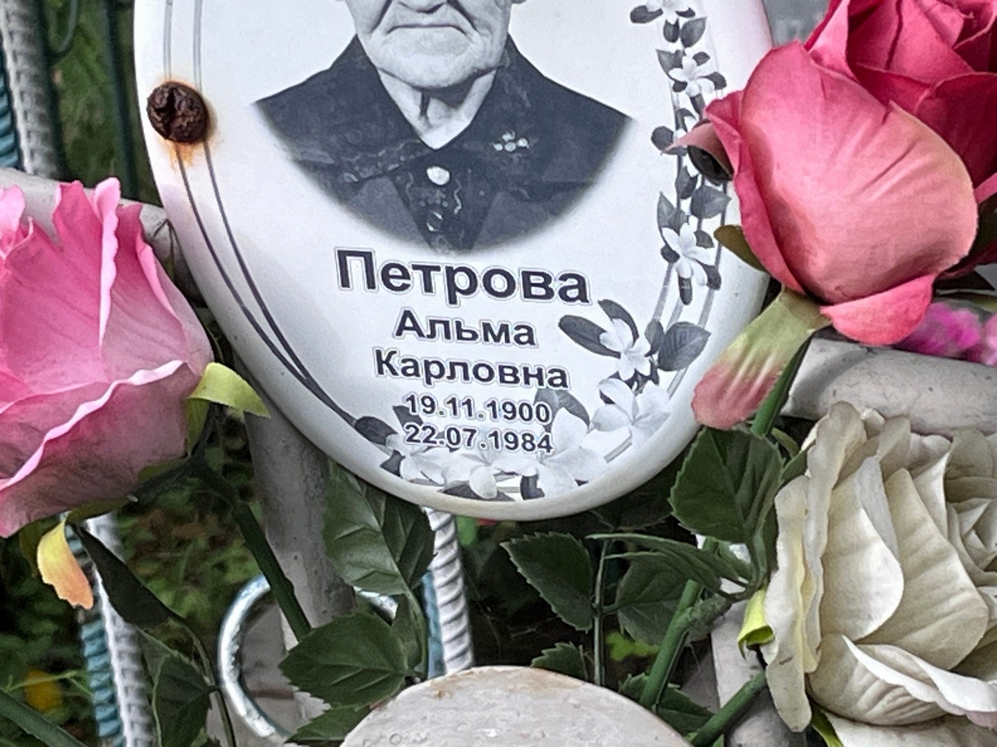 Альма Петрова Карловна
