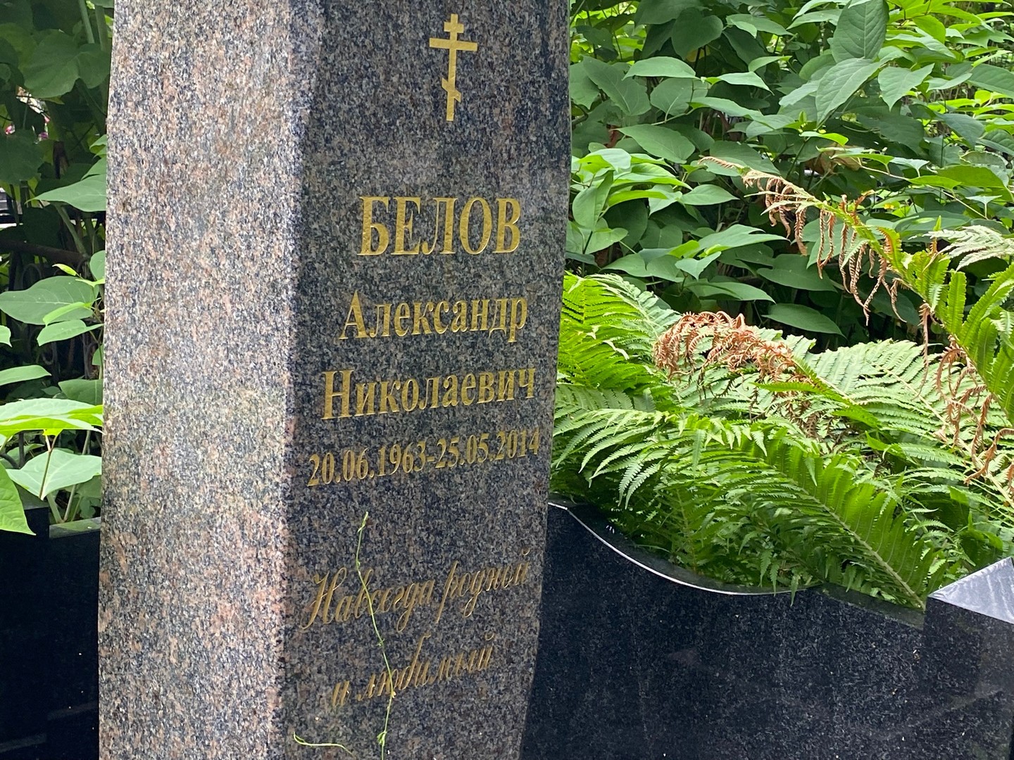 Белов
