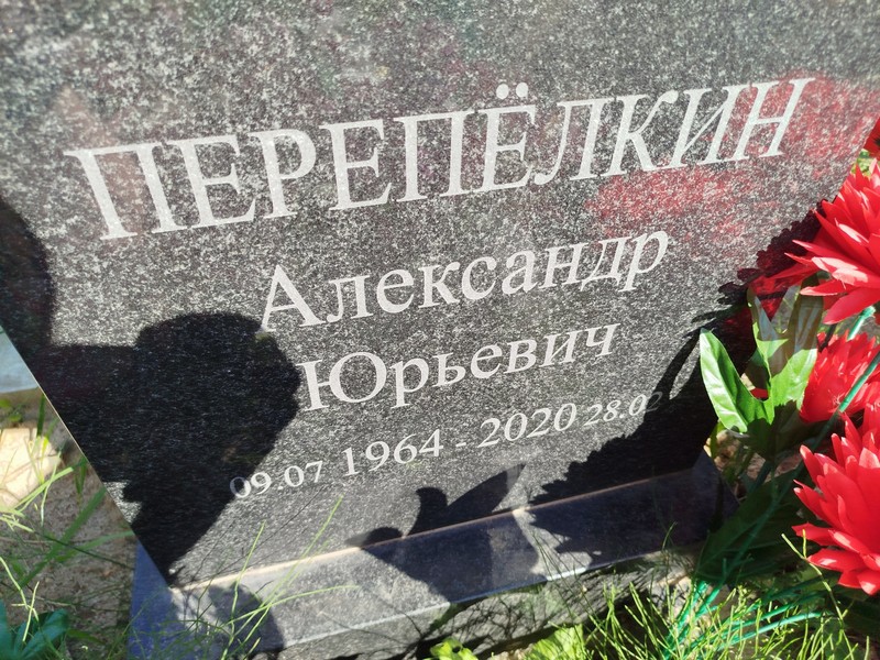 Перепелкин