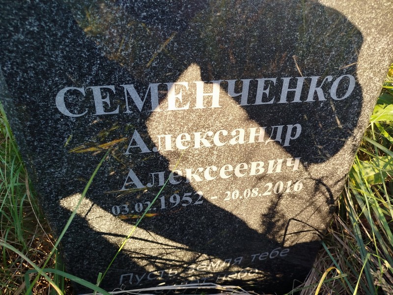 Семенченко