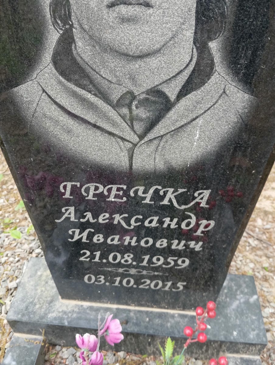 Гречка Александр Иванович