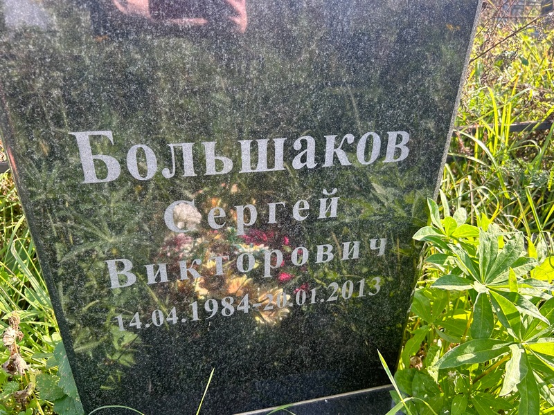 Большаков