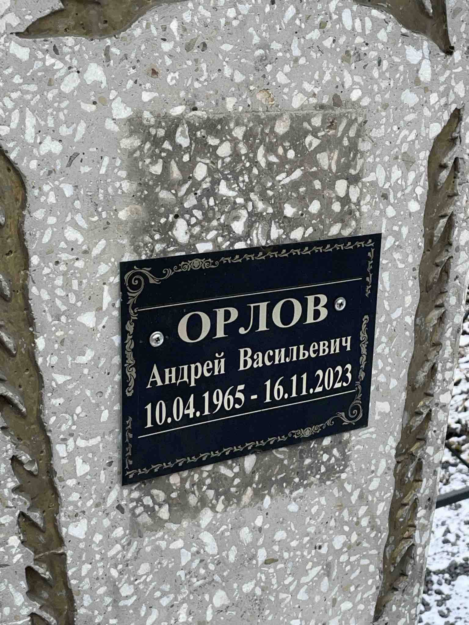 Орлов Андрей Васильевич