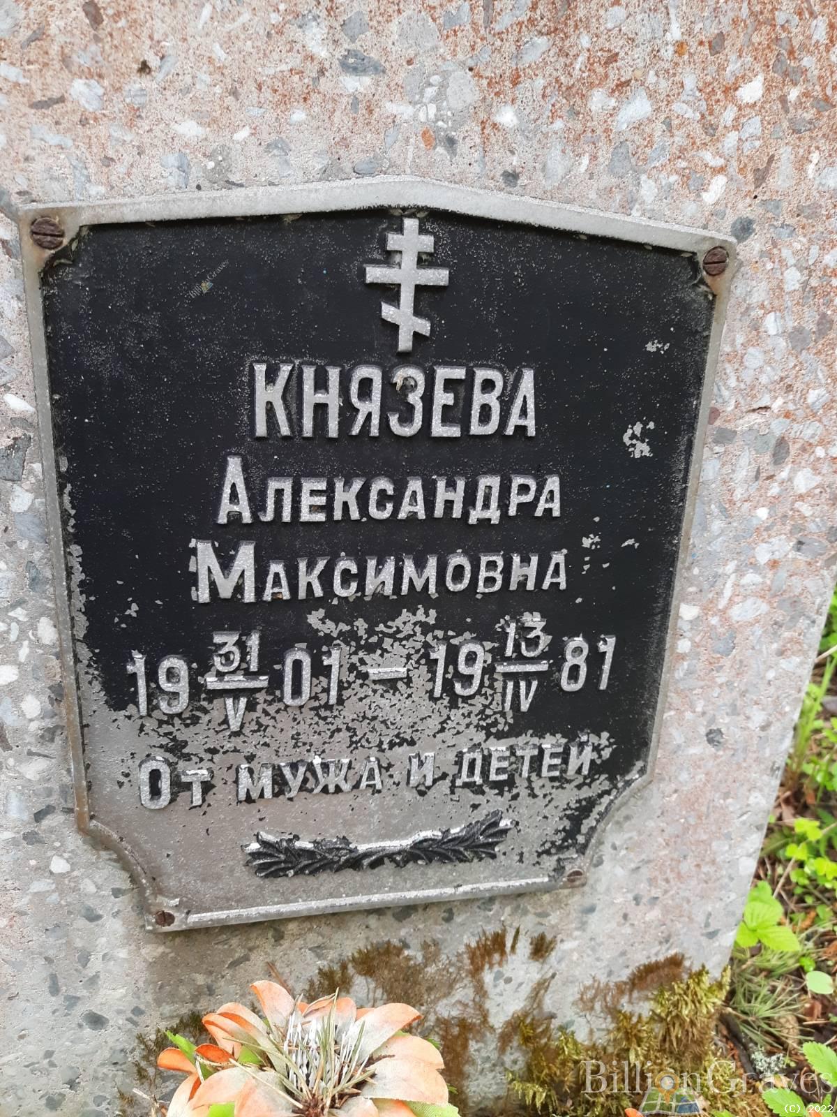 Князева Александра Максимовна