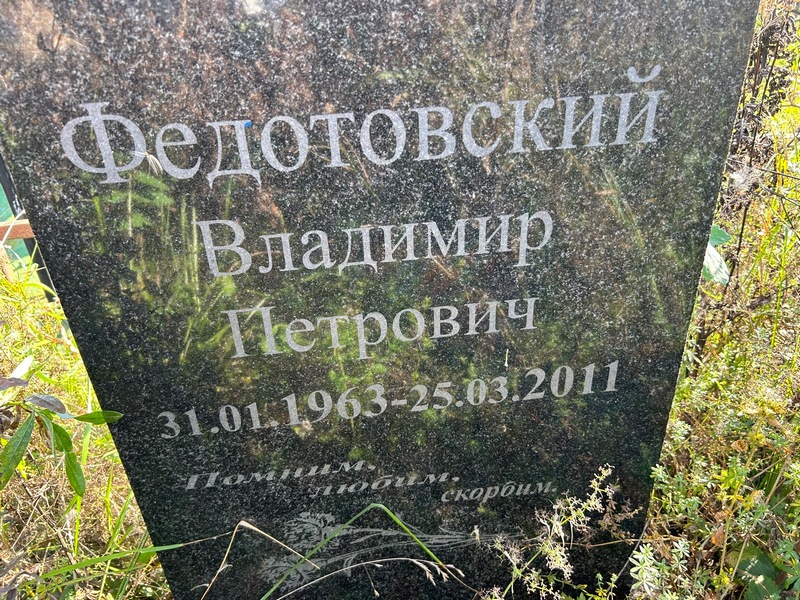 Федотовский