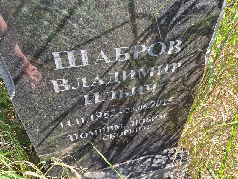 Шабров