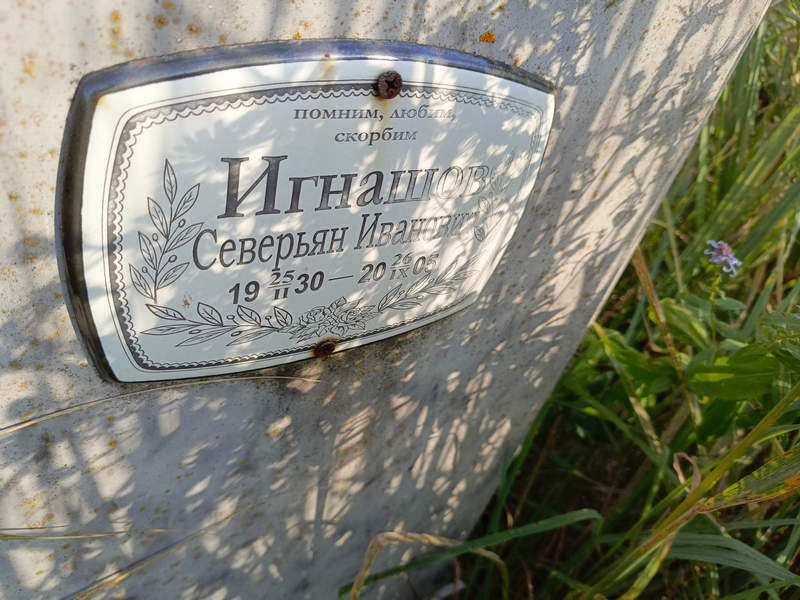 Северьян Игнашов Иванович