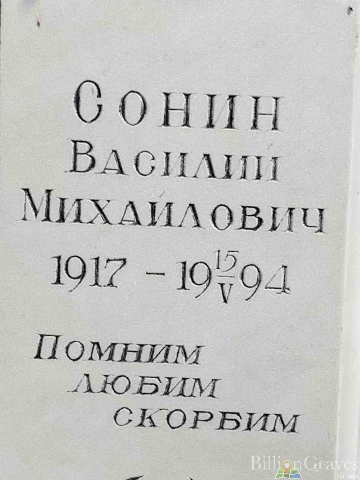 Сонин Василий Михайлович