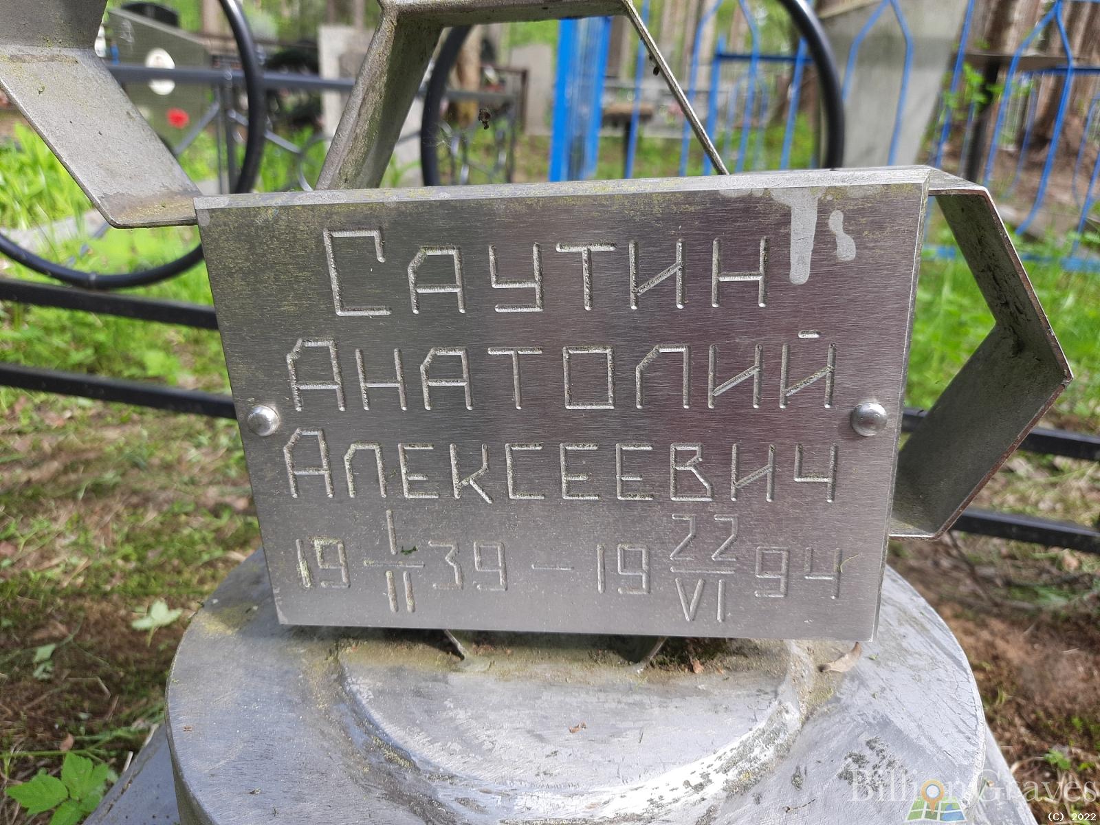 Саутин Анатолий Алексеевич