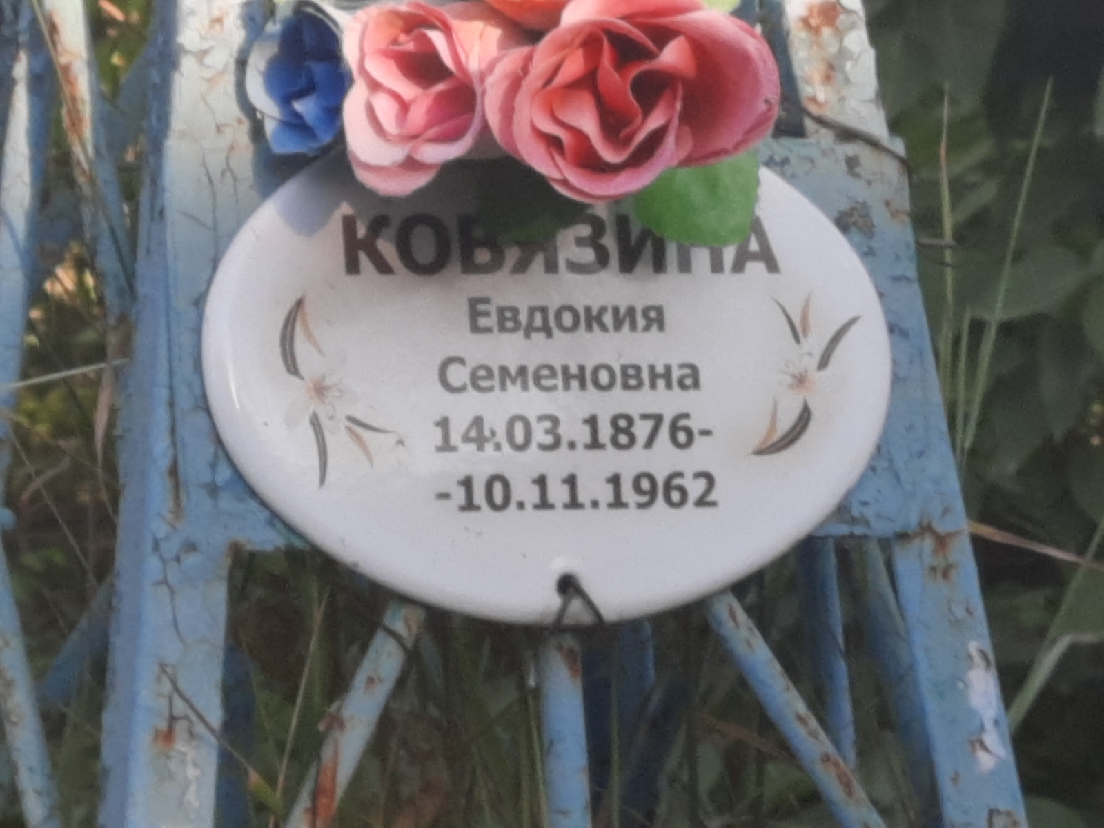 Ковязина Евдокия Семеновна